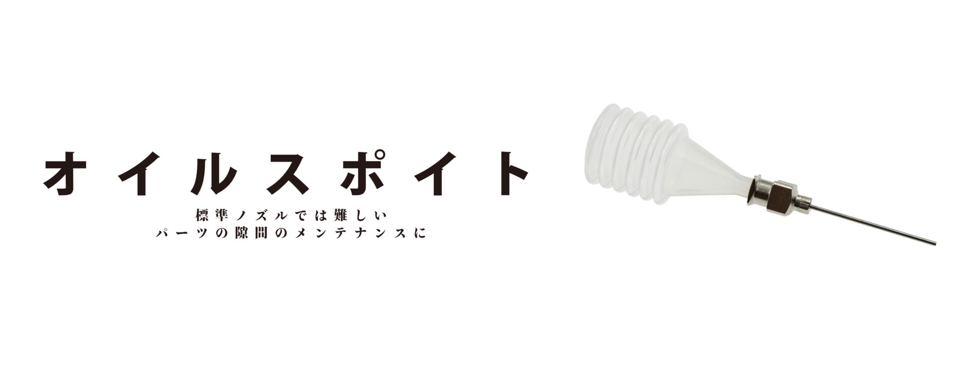オイルスポイト　イメージ