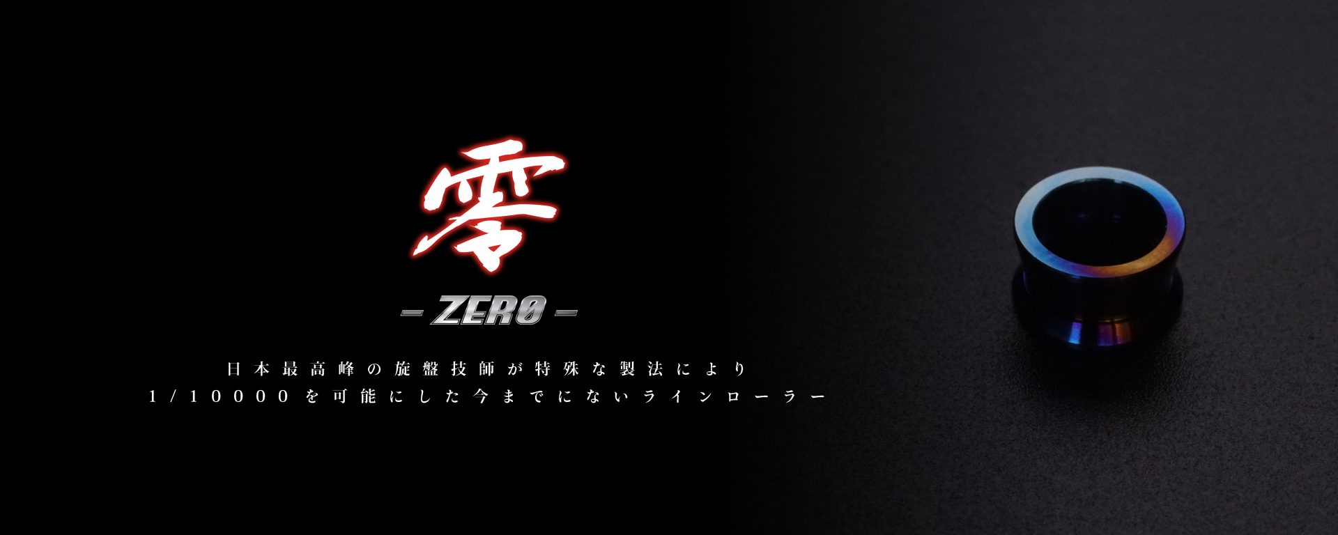 ラインローラー零 -ZERO-　バージョンⅡ　イメージ