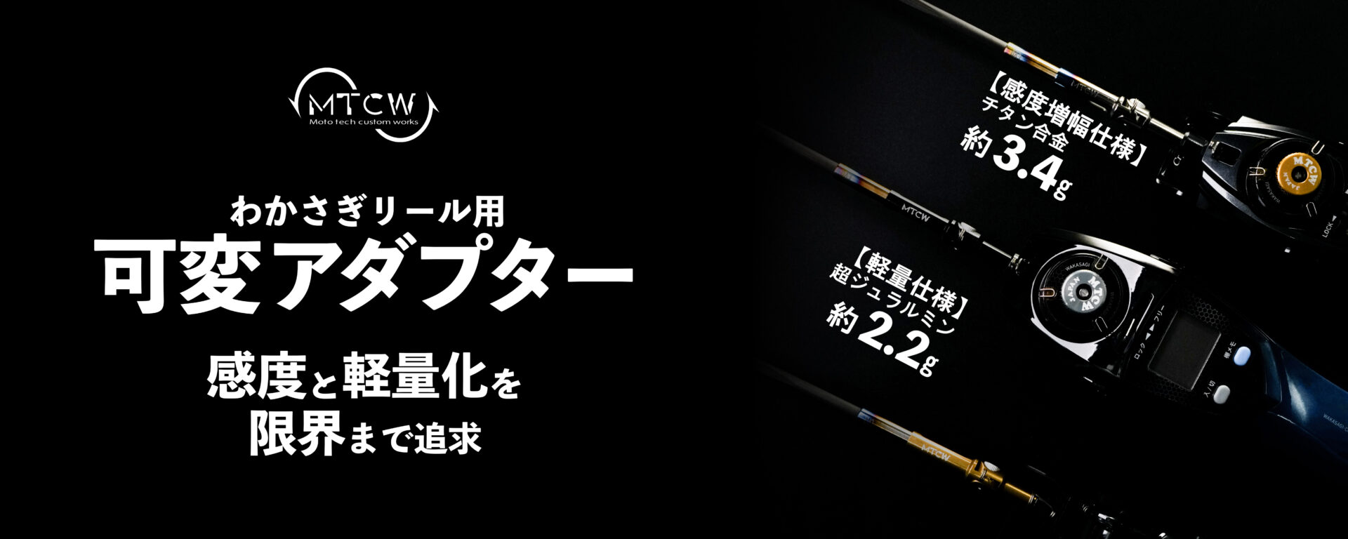 わかさぎリール用可変アダプター　イメージ