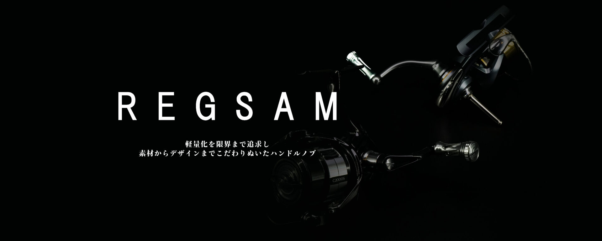 シマノ・ダイワ兼用 ハンドルノブ「REGSAM」　イメージ