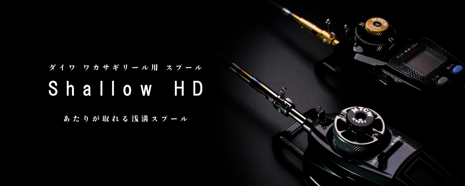 ダイワ ワカサギリール用 スプール「Shallow HD」　イメージ