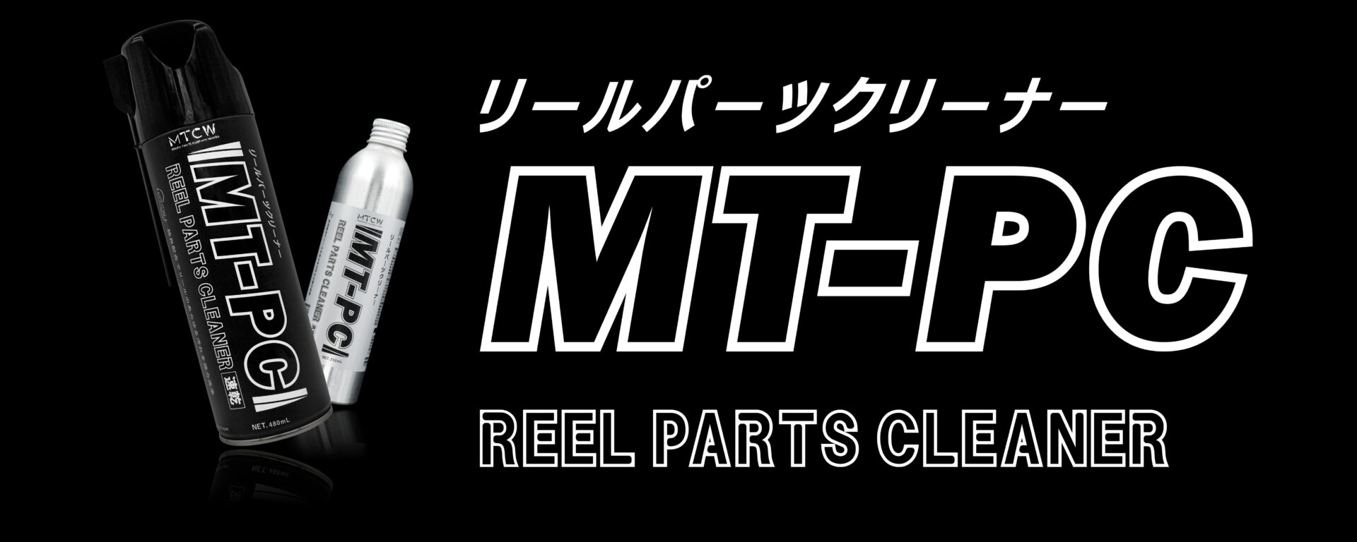 リールパーツクリーナー【MT-PC】　イメージ