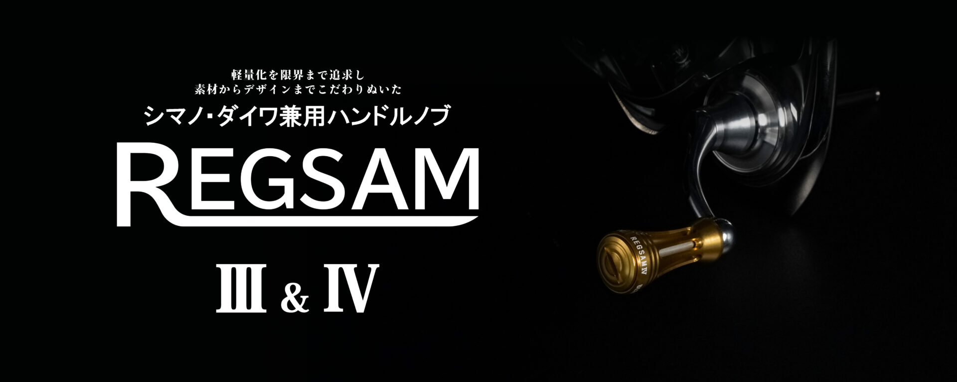 シマノ・ダイワ兼用 ハンドルノブ「REGSAM Ⅲ&Ⅳ」　イメージ