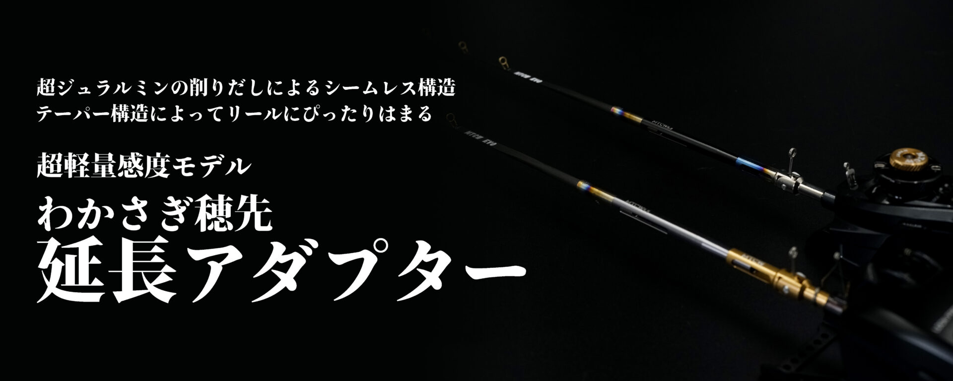 わかさぎリール用　穂先延長アダプター　イメージ
