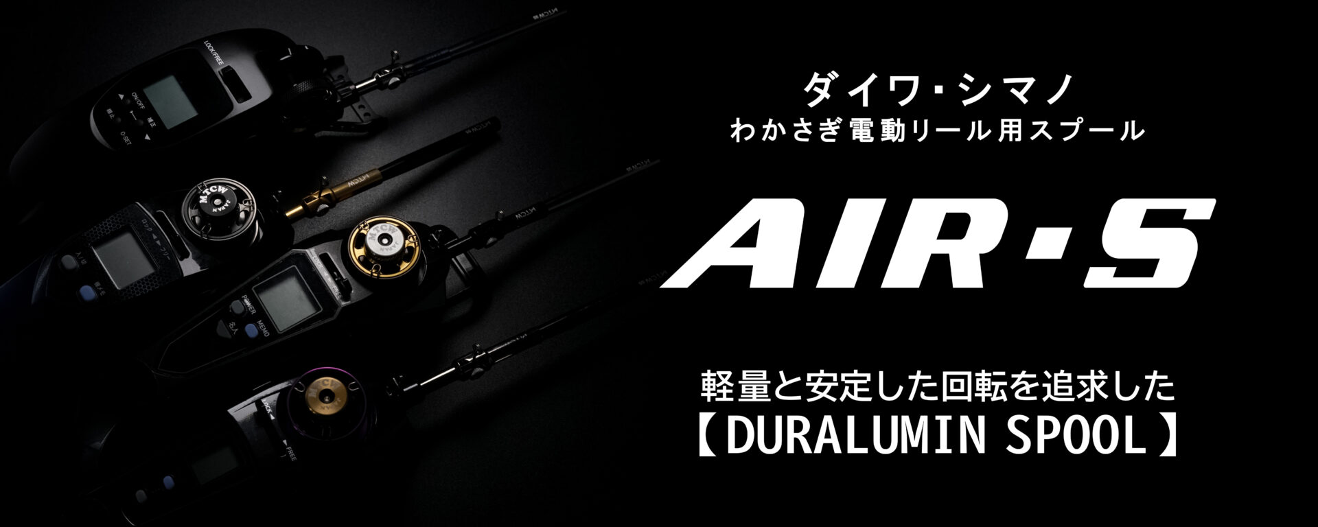 「ダイワ・シマノ」わかさぎ電動リール用スプール 【 AIR-S 】　イメージ