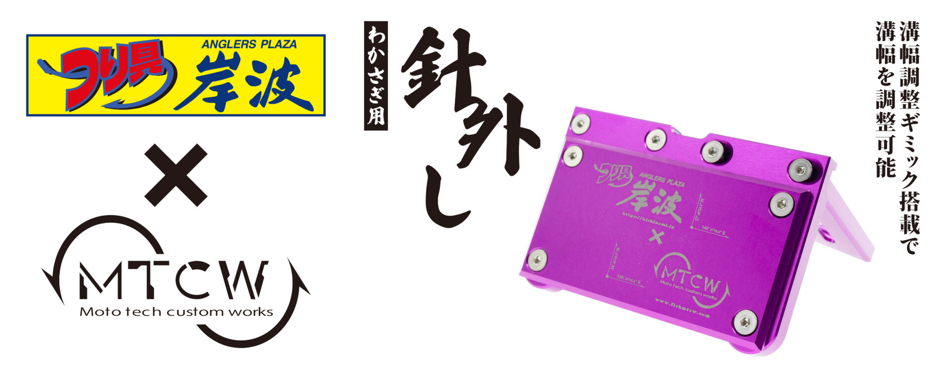 【わかさぎ用】岸波釣具×MTCWコラボ　針外し　イメージ