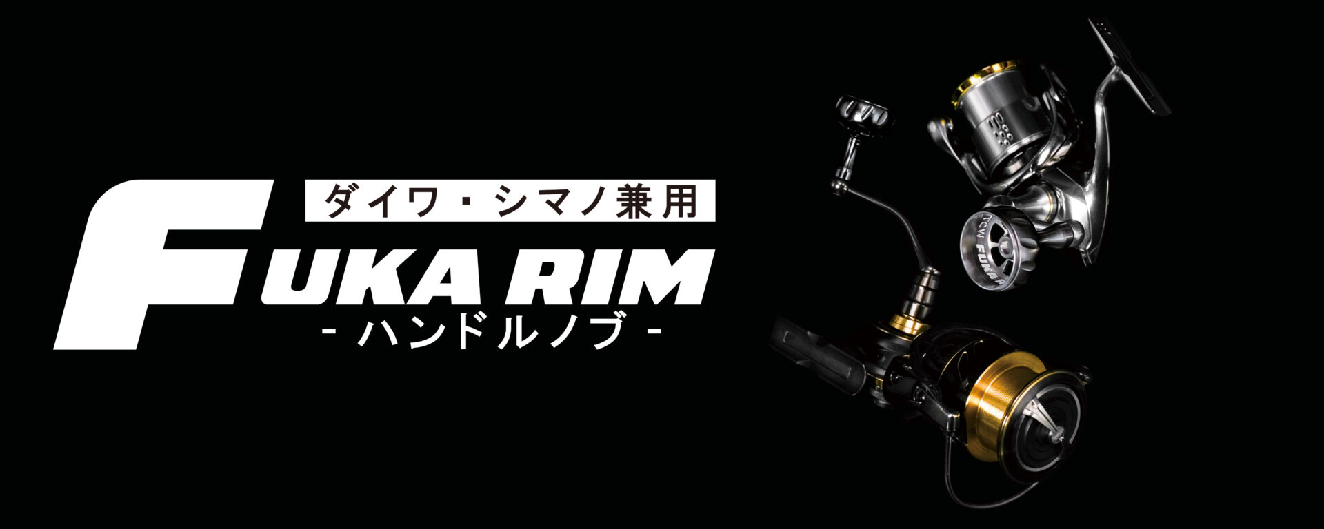 ダイワ・シマノ兼用 ハンドルノブ「FUKA RIM」 イメージ